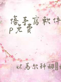 仿手写软件app免费