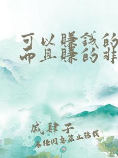 可以赚钱的软件而且赚的非常快