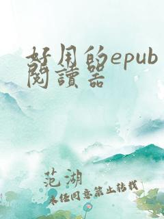 好用的epub阅读器