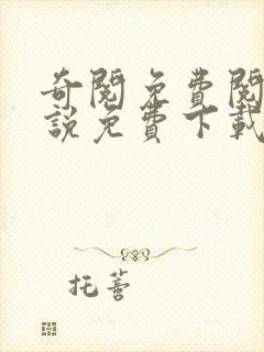 奇阅免费阅读小说免费下载