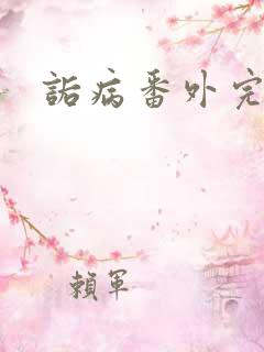 诟病番外完整版
