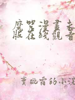 魔咒漫画未删减版在线观看免费全集