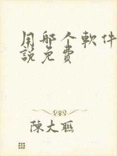 用哪个软件听小说免费