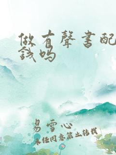 做有声书配音赚钱吗