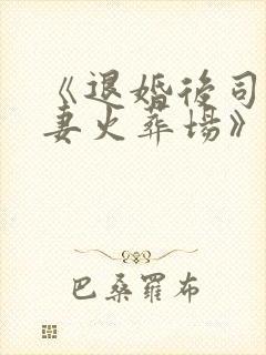 《退婚后司少追妻火葬场》颜苏