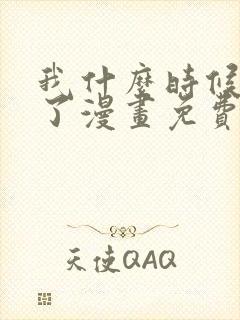 我什么时候无敌了漫画免费观看六漫画