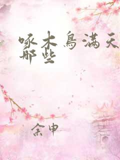 啄木鸟满天星有哪些