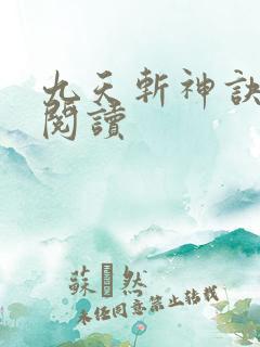 九天斩神诀小说阅读