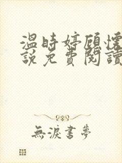 温时婷顾怀谦小说免费阅读