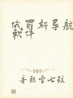 俄罗斯导航地图软件
