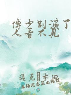 傅少别演了 夫人看不见