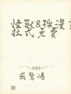怪兽8号漫画下拉式免费