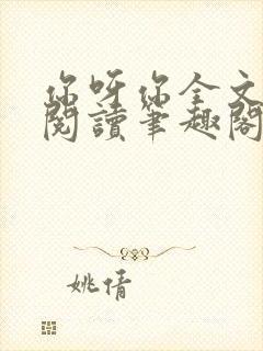你呀你全文免费阅读笔趣阁