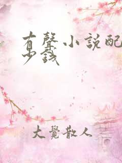 有声小说配音多少钱