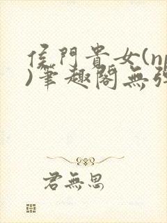 侯门贵女(np)笔趣阁无弹窗