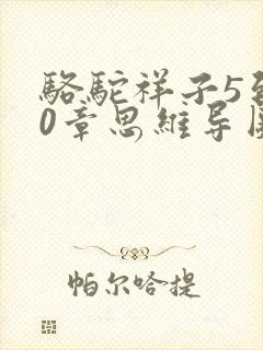 骆驼祥子5到10章思维导图