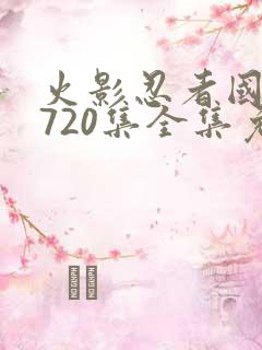 火影忍者国语版720集全集免费观看高清