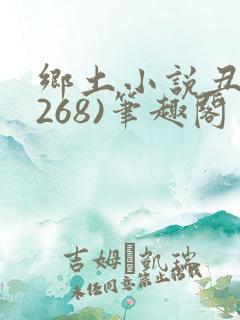 乡土小说丑妻(268)笔趣阁