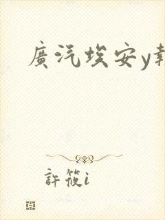 广汽埃安y报价