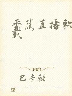 香蕉直播软件下载