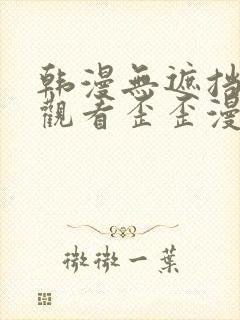 韩漫无遮挡在线观看歪歪漫画