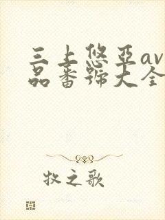三上悠亚av作品番号大全