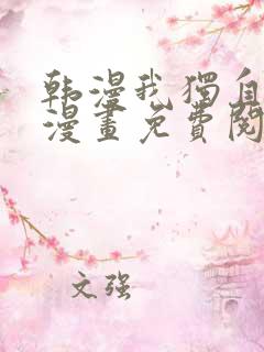 韩漫我独自升级漫画免费阅读