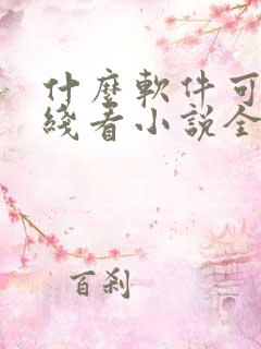 什么软件可以离线看小说全部免费