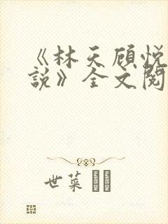 《林天顾悦瑶小说》全文阅读