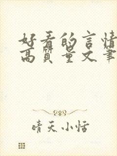 好看的言情小说高质量文笔好古代