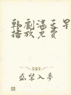 韩剧满天星在线播放免费
