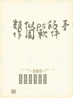 类似ps的手机作图软件