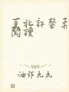 夏北许馨柔小说阅读