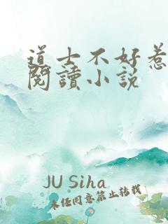 道士不好惹全文阅读小说