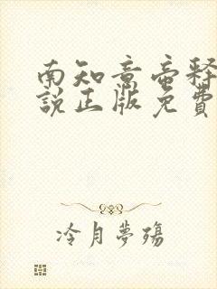 南知意帝释景小说正版免费