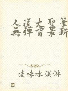 人道大圣笔趣阁无弹窗最新章节更新