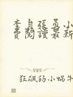 李月张勇小说免费阅读最新章节更新时间