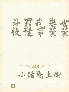 斗罗我举世先师收徒宁荣荣