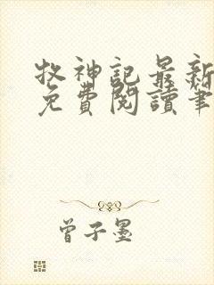 牧神记最新章节免费阅读笔趣阁