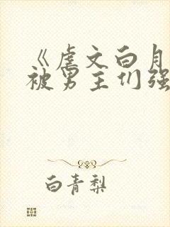 《虐文白月光总被男主们强制爱》by不