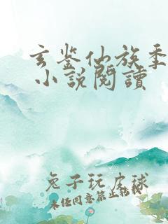 玄鉴仙族季越人 小说阅读