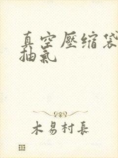 真空压缩袋怎么抽气