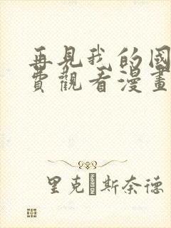 再见我的国王免费观看漫画