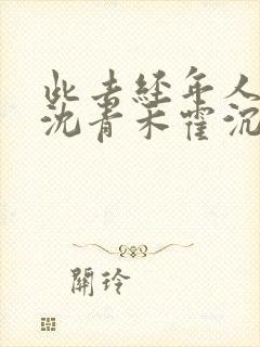 此去经年人未还沈青禾霍沉洲全文