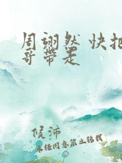 周翊然 快把我哥带走