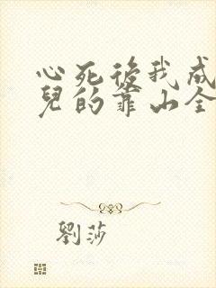 心死后我成了女儿的靠山全集