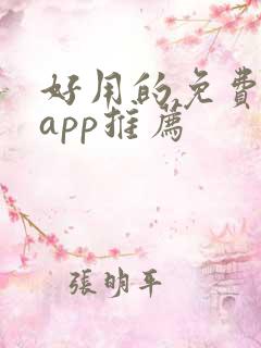 好用的免费小说app推荐