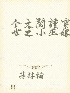 全文阅读穿越兽世之小巫娘生崽崽