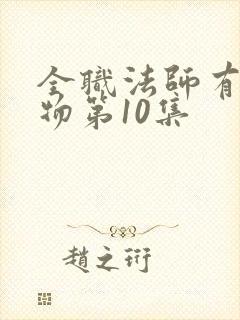 全职法师有声读物第10集