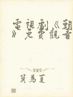 电视剧《朝雪录》免费观看
